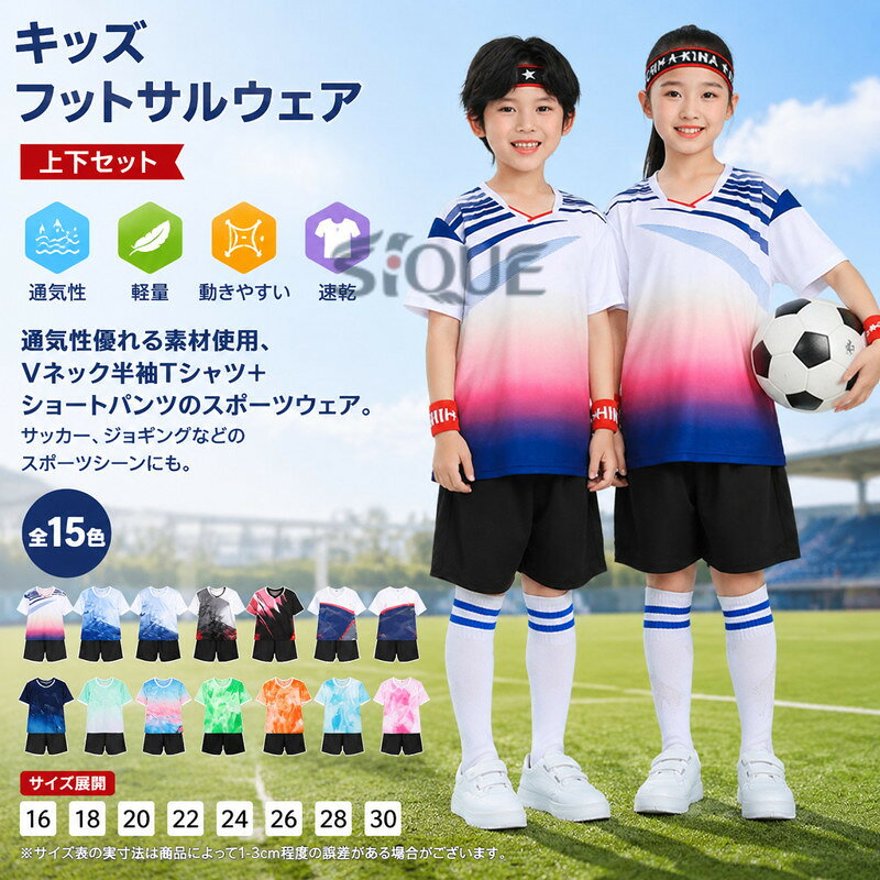 全15色！通気性優れる素材使用、vネック半袖tシャツ+ショートパンツのスポーツウェア。競技用スポーツ服にして、チームワークに促進してくれるユニフォーム！サッカー、ジョギングなどのスポーツシーンにもご利用いただけます。 サイズ 16 18 20 22 24 26 28 30 サイズについての説明 ※サイズ表の実寸法は商品によって1-3cm程度の誤差がある場合がございます。 素材 ポリエステル 色 上下セット01 上下セット02 上下セット03 上下セット04 上下セット05 上下セット06 上下セット07 上下セット08 上下セット09 上下セット10 上下セット11 上下セット12 上下セット13 上下セット14 上下セット15 備考 ●サイズ詳細等の測り方はスタッフ間で統一、徹底はしておりますが、実寸は商品によって若干の誤差(1cm〜3cm )がある場合がございますので、予めご了承ください。 ●商品の色は、撮影時の光や、お客様のモニターの色具合などにより、実際の商品と異なる場合がございます。あらかじめ、ご了承ください。 ●製品によっては、生地の特性上、洗濯時に縮む場合がございますので洗濯時はご注意下さいませ。 ▼色味の強い製品によっては他の衣類などに色移りする場合もございますので、速やかに（脱水、乾燥等）するようにお願いいたします。 ▼生地によっては摩擦や汗、雨などで濡れた時は、他の製品に移染する恐れがございますので、着用の際はご注意下さい。 ▼生地の特性上、やや匂いが強く感じられるものもございます。数日のご使用や陰干しなどで気になる匂いはほとんど感じられなくなります。 【原産国／製造国: 中国】 .キッズ、ジュニア、子供用のフットサルウェア、サッカーウェア上下セットです。トップス、パンツセット、ボトムス、半袖、フットボールシャツ、tシャツ、サッカー服、スポーツウェア、練習着として使えます。男の子のフットサル、サッカー、トレーニング、運動、部活、クラブ、体育、試合、遠足、普段着におすすめ。上下セットでコーデしやすく、送料無料。人気のジュニアウェアです。。 指定された配送時間は承っておりません。【ひだまり商店楽天市場店】