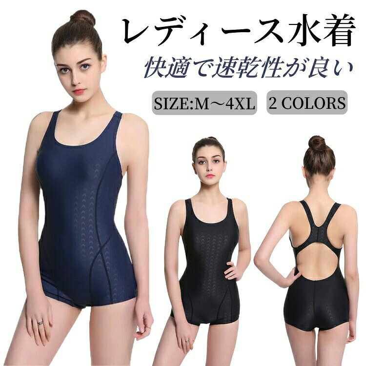 商品説明1.体型カバー＆スリム見え効果：お腹や腰まわりをしっかりカバーするデザインで、安心して泳げます。保守的なデザインながらも、脚長効果とスリム見えラインでスタイルアップ。2.大きいサイズ対応：幅広いサイズ展開で、ママや体型に自信がない方でも快適に着用可能。動きやすさも抜群で、プールやフィットネスジムでのトレーニングに最適です。3.高機能シャークスキン素材：水中での摩擦を軽減する高耐久素材を使用。伸縮性速乾性に優れ、長時間のトレーニングでも快適。UVカット加工で日焼け対策もバッチリ。4.競泳フィットネス対応：プロ仕様のデザインで、競泳トレーニングや水中エクササイズ、スイミングスクールにも最適。めくれ防止加工で安心して動けます。5.上品＆高級感デザイン：保守的でありながら、上品なカラーとシャープなカットで大人の女性にぴったり。ジムやプールでもおしゃれに着こなせます。素材： ポリエステル 、その他商品内容：ワンピース水着カラー：ネイビー、ブラックサイズ：M／L／XL／2XL／3XL／4XL生産国：中国【注意事項】サイズは測定方法によって、若干の誤差がある場合がございます。商品のお色は、照明、モニターの発色の具合により、実物と多少の違いことがございます。ご了承ください。モデル写真に使用されているアクセサリー小物は別途記載が無い限り付属いたしません。返品キャンセルなどの対応期間は商品到着後7日以内でございます。送料無料の場合は北海道/鹿児島/沖縄/離島への発送には別途追加送料が必要です。ご注文時には追加送料は加算されておりません。商品の品質には万全を期しておりますが、万が一、不良破損誤納品発送漏れなどがございましたら、メールやお電話で遠慮なくお申し付けください。連絡せず、ショップレビューに悪い評価をつけることをお控えようお願い致します。
