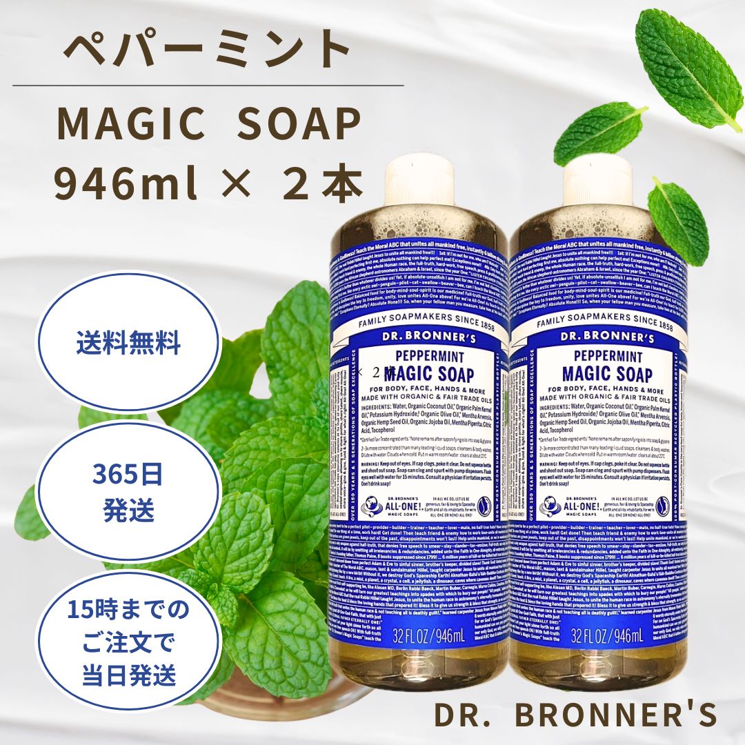 ドクターブロナー マジックソープ 946ml ペパーミント 敏感肌 オーガニック 2本セット