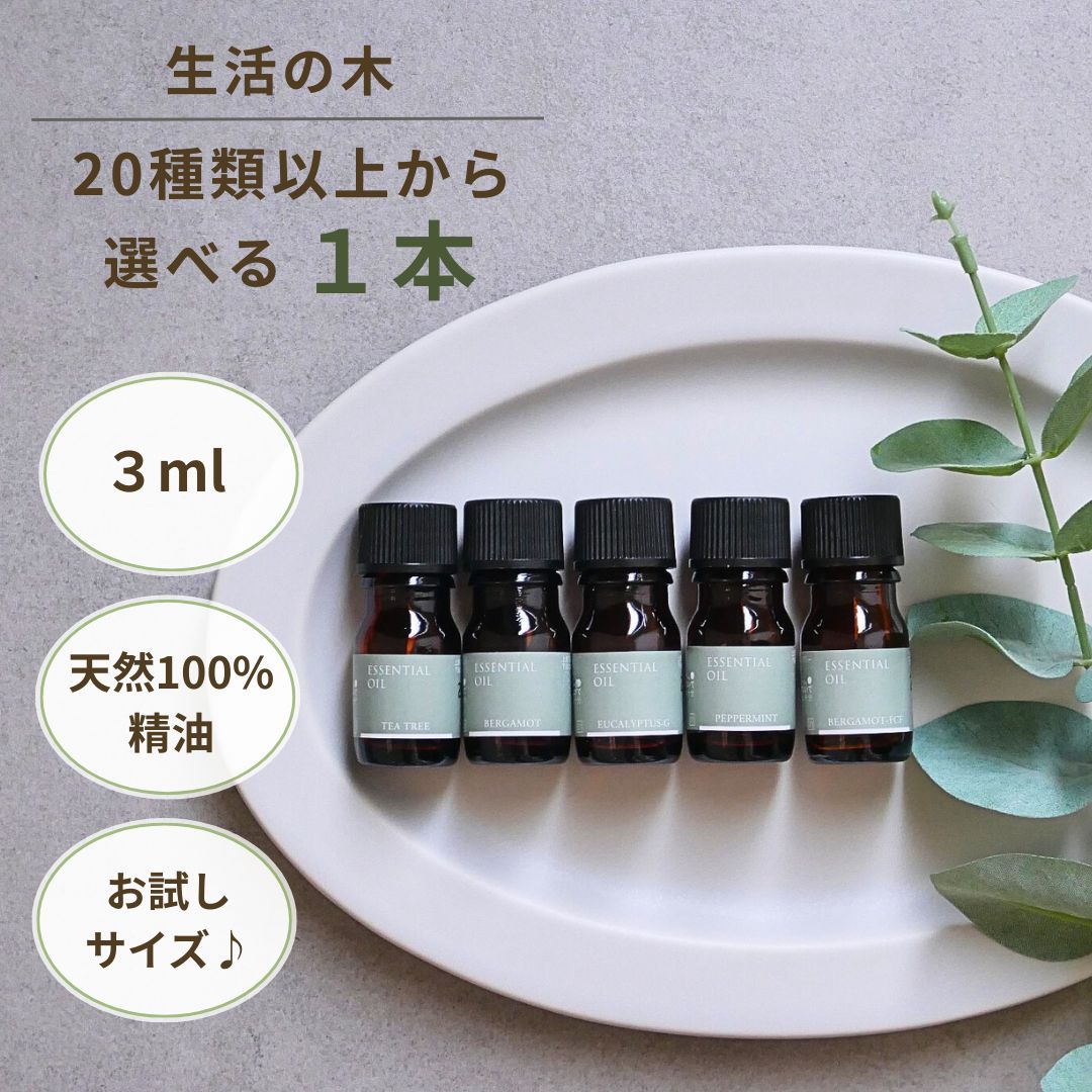 生活の木 アロマオイル 天然 精油 お試しサイズ エッセンシャルオイル 香り 選べる1本