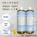 ドクターブロナー マジックソープ ベビーマイルド 946ml 敏感肌 赤ちゃん 無香料 オーガニック 2本セット