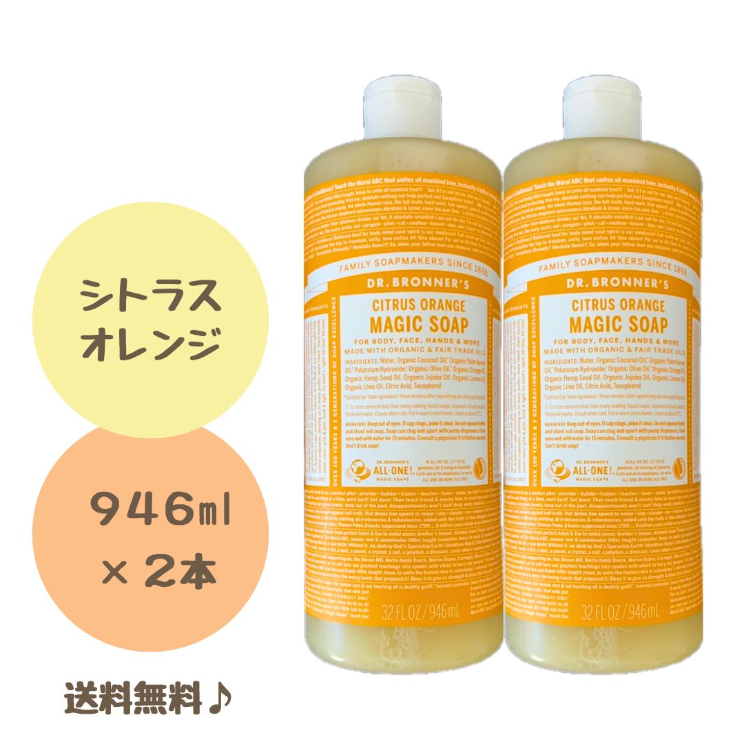 ドクターブロナー マジックソープ 946ml シトラスオレンジ 敏感肌 オーガニック 2本セット