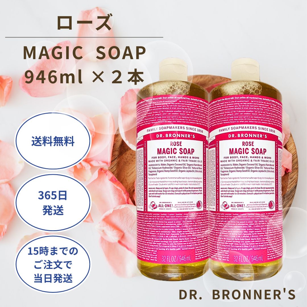 ドクターブロナー マジックソープ 946ml ローズ 敏感肌 オーガニック 2本セット