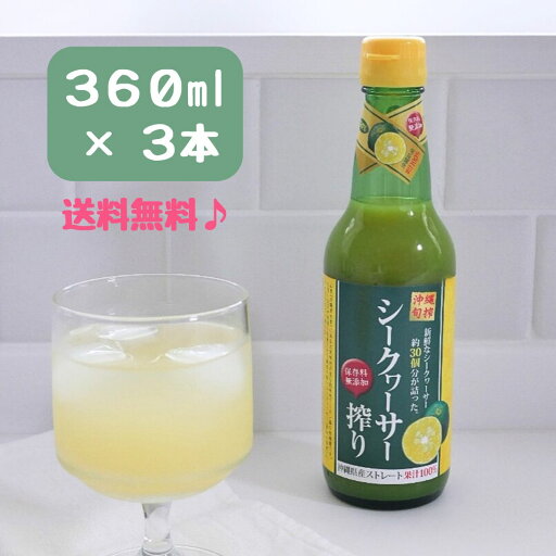 シークワーサー 搾り原液 青切り 果汁100% ストレート ジュース ドレッシング 沖縄旬搾 360ml 3本セット 保存料不使用 ポン酢 シークワーサー 搾り原液 青切り 果汁100% ストレート ジュース ドレッシング 沖縄旬搾 360ml 3本セット 保存料不使用 ポン酢