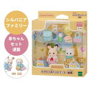 シルバニアファミリー なかよし赤ちゃんセット 通園 ショコラウサギ クレム ペルシャ猫 ライアン エポック社 S-73 きせかえ 人形 おままごと プレゼント