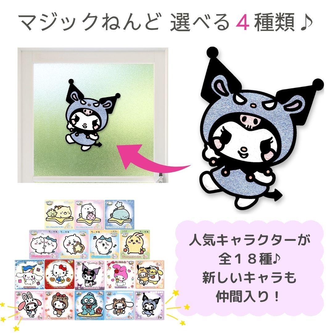 マジックねんど サンリオ ちいかわ すみっコぐらし 18種類から選べる4種類
