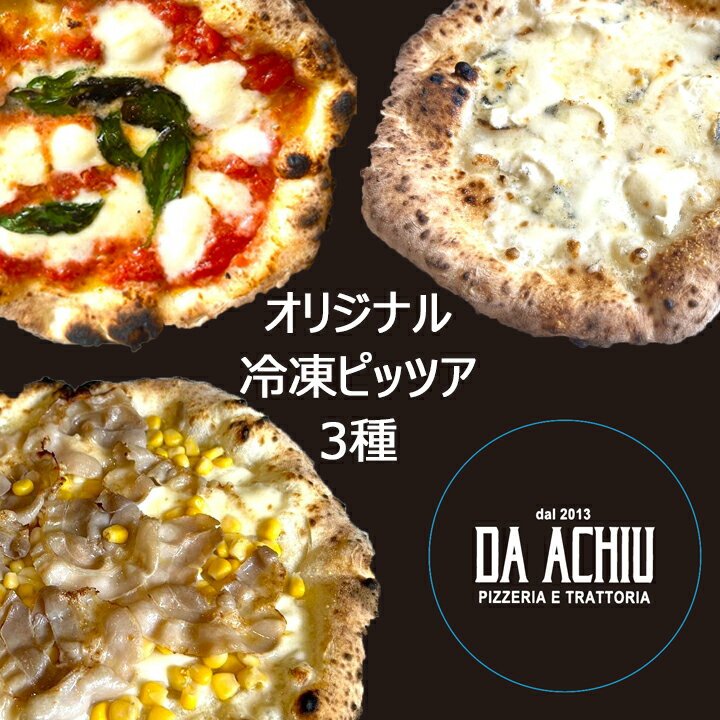 アチュ DA ACHIU 3種選べる人気ピザセット 岐阜 マルゲリータ 7種のチーズ 自家製ハムとコーン 直径約22cm ピッツア pizza ダ アチュ