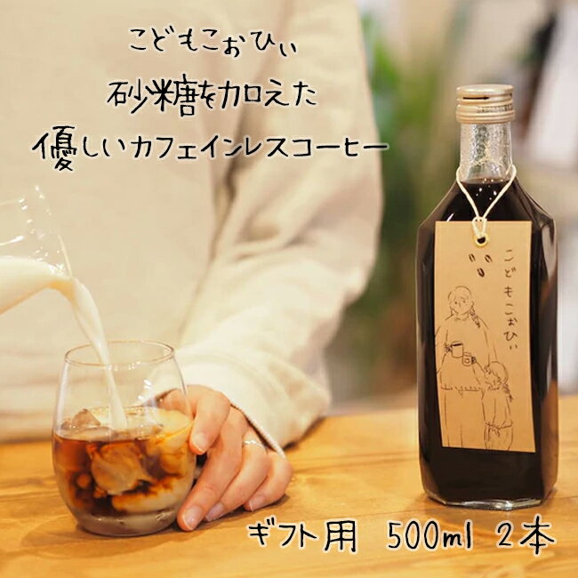 ギフト用 2本 こどもこぉひぃ カフェインレス デカフェ オレ・ベース 希釈用 加糖 ラテ 500ml 2本 new66