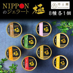 NIPPONのジェラート 極 ジェラート 8種 各1個 110ml 8個入 和風 アイスクリーム スイーツ 中津川市之瀬 ギフト セット 人気 ドリームジャパン