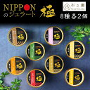 NIPPONのジェラート 極 ジェラート 8種 各2個 110ml 16個入 和風 アイスクリーム スイーツ 中津川市之瀬 ギフト セット 人気 ドリームジャパン