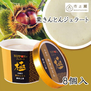 NIPPONのジェラート 極 栗きんとん ジェラート 110ml 8個入 和風 アイスクリーム スイーツ 中津川市之瀬 ギフト セット 人気 ドリームジャパン