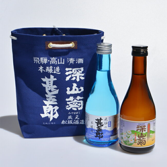 舩坂酒造 深山菊 甚五郎 300ml×2本 日