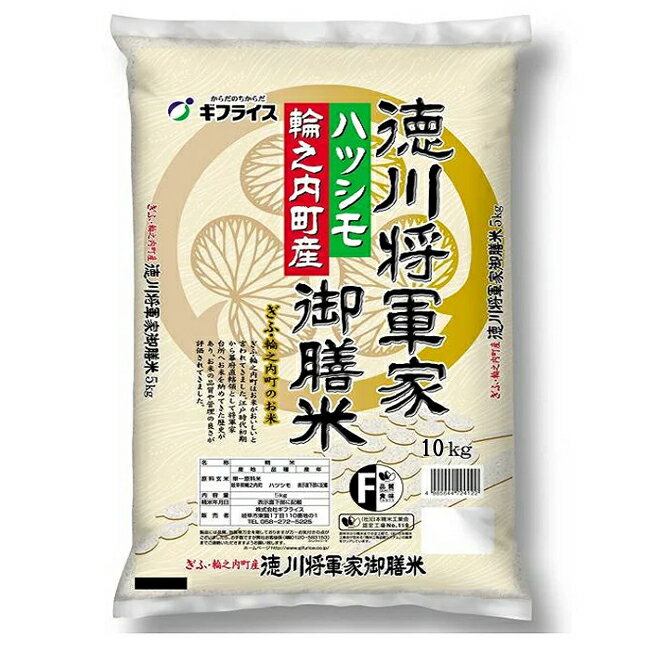 徳川将軍家御膳米 ハツシモ 10kg 送料無料 岐阜県産 輪之内町産 ご自宅 ギフト