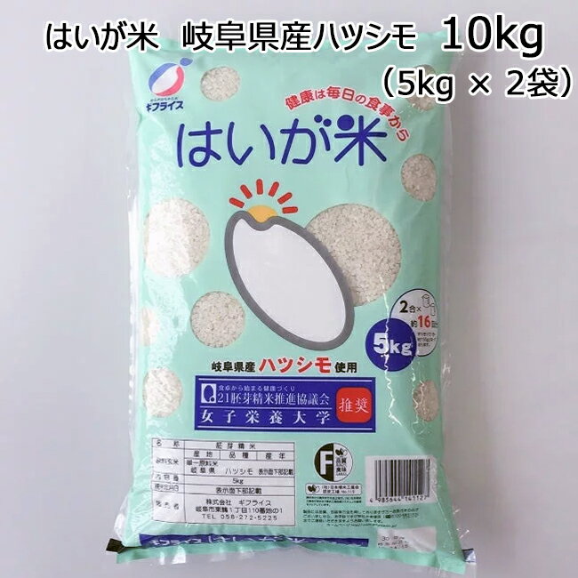 はいが 胚芽 岐阜 ハツシモ 10kg 【胚芽精米とは？】 玄米からぬかを取り、胚芽を80％以上保有している精米です。 【胚芽精米には特別な品種の米を使うのか？】 以前は、胚芽が取れにくい品種が選ばれていましたが、精米機の進歩でコシヒカリの...