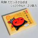 飛騨 だだっ子さるぼぼ 21個 チョコレートタルト風のクッキーです。飛騨高山のご当地工芸マスコット さるぼぼのかわいいデザインで、岐阜お土産に最適です！ 内容量 21個入り 原材料 小麦粉、マーガリン、砂糖、植物油脂、鶏卵、ココアパウダー、アーモンド、乳糖、全粉乳、脱脂粉乳、カカオマス、洋酒、トレハロース、乳化剤、香料、着色料（カロチン）、（原材料の一部に大豆を含みます） 賞味期限 製造日より180日 保存方法 高温多湿・直射日光をお避け下さい お支払方法 クレジットカード、銀行振込、後払い決済（手数料別途必要）、Apple Pay、セブンイレブン（前払）、ローソン、郵便局ATM等（前払）よりお選びください。 ■銀行振込、後払い決済の手数料はお客様負担となりますのでご了承ください。 ■いろいろなイベントにご利用頂けます。 ギフト　ギフトセット　セット　詰め合わせ　贈答品　お返し　お礼　御礼　ごあいさつ　ご挨拶　御挨拶　プレゼント　お見舞い　お見舞御礼　お中元　御中元　お歳暮　御歳暮　お年賀　御年賀　父の日　母の日　敬老の日　内祝　内祝い　お祝い返し　初老祝い　還暦祝い　古稀祝い　喜寿祝い　傘寿祝い　米寿祝い　卒寿祝い　白寿祝い　長寿祝い　金婚式　銀婚式　ダイヤモンド婚式　結婚記念日　ウェディングギフト　ブライダルギフト　引き出物　引出物　結婚引き出物　結婚引出物　結婚内祝い　出産内祝い　命名内祝い　入園内祝い　入学内祝い　卒園内祝い　卒業内祝い　就職内祝い　新築内祝い　引越し内祝い　快気内祝い　開店内祝い　二次会　披露宴　お祝い　御祝　結婚式　結婚祝い　出産祝い　初節句　七五三　入園祝い　入学祝い　卒園祝い　卒業祝い　成人式　就職祝い　昇進祝い　新築祝い　上棟祝い　引っ越し祝い　引越し祝い　開店祝い　退職祝い　快気祝い　全快祝い　お餞別　引越し　引越しご挨拶　記念日　誕生日　記念品　卒業記念品　定年退職記念品　ゴルフコンペ　コンペ景品　景品　賞品　粗品　お香典返し　香典返し　志　満中陰志　弔事　会葬御礼　法要　法要引き出物　法要引出物　法事　法事引き出物　法事引出物　忌明け　四十九日　七七日忌明け志　一周忌　三回忌　回忌法要　偲び草　粗供養　初盆　供物　お供え　残暑見舞い　年始挨拶　話題　のし無料　大量注文