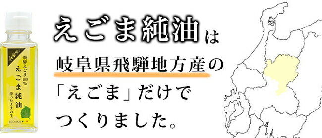 飛騨企画 えごま油 国産 無添加 低温圧搾 飛騨企画 飛騨生搾り えごま油 88g 国産 搾りたて エゴマオイル オメガ3 中性脂肪 血圧 無添加 低温圧搾 ガッテン