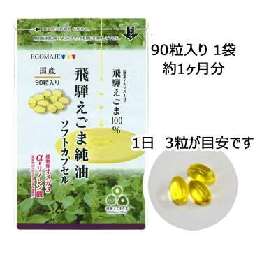 【送料無料】えごま油 ソフト カプセル 90粒 国産 無添加 低温圧搾 飛騨企画 飛騨生搾り えごま油 エゴマオイル オメガ3 中性脂肪 血圧 無添加 低温圧搾 ガッテン