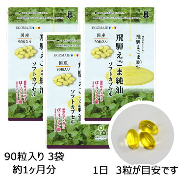 【送料無料】えごま油 ソフト カプセル 270粒 国産 無添加 低温圧搾 飛騨企画 飛騨生搾り えごま油 エゴマオイル オメガ3 中性脂肪 血圧 無添加 低温圧搾 ガッテン