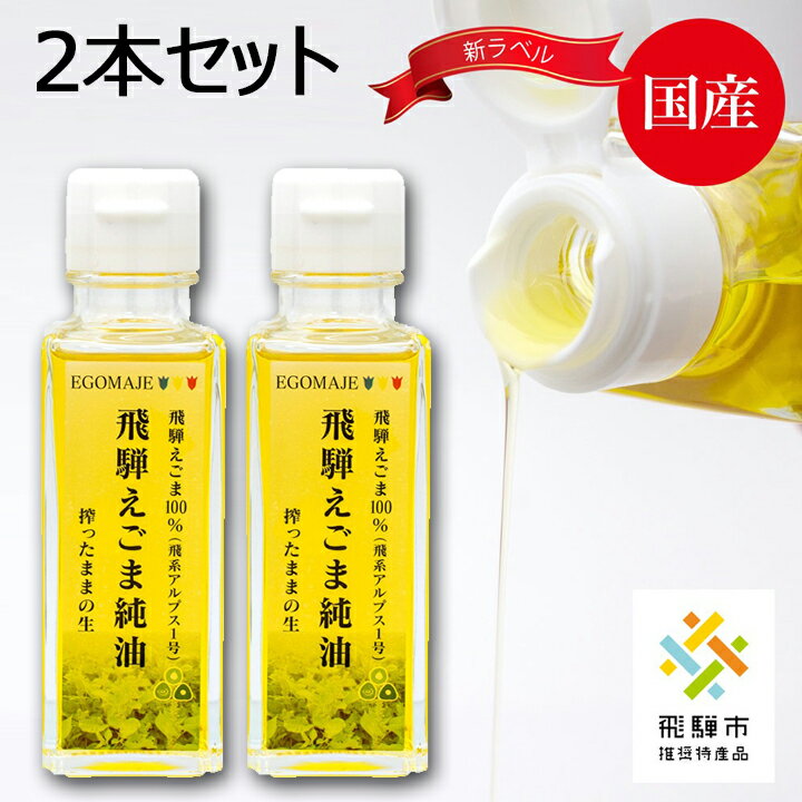 送料無料 えごま油 88g 2本 搾油場より直送 飛騨企画 国産 無添加 低温圧搾 飛騨生搾り 搾りたて エゴマオイル オメガ3 中性脂肪 高血圧 無添加