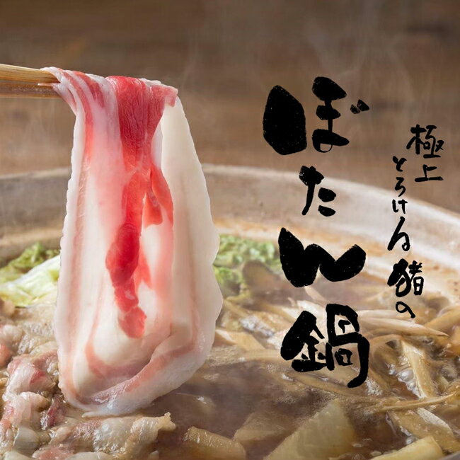 ぎふ根菜と自家製豆味噌の極上猪なべ ぼたん鍋 牡丹鍋 ジビエ お歳暮 ギフト プレゼントに