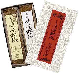 松風 亨保5年創業の老舗 長崎屋本店の味噌松風詰合せ(2本セット)(味噌・柚子味噌各1本)ギフト プレゼント 御礼 お礼 誕生日 御祝い お祝 贈答品 内祝