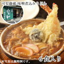 送料無料 冷凍みそ煮込みうどん 6食入り 可児藤蔵 味噌 ギフト セット お取り寄せ 岐阜 ぎふ