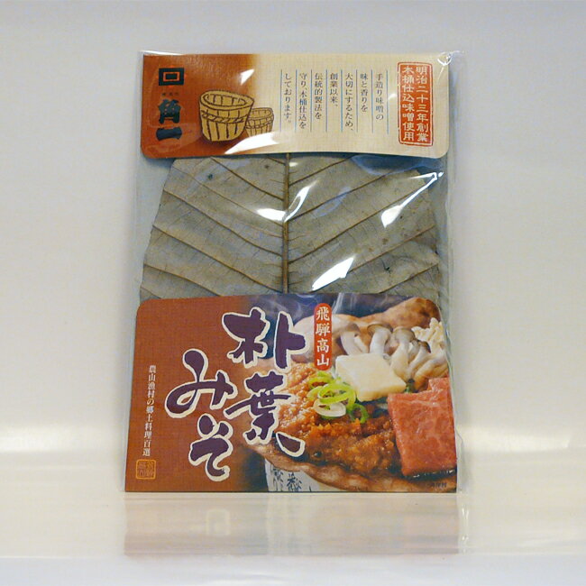 朴葉味噌 飛騨 日下部味噌醤油醸造 朴葉みそ (240g) 1000円 ぽっきり 買い回り マラソン スーパーセール
