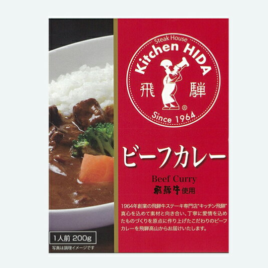 キッチン飛騨 ビーフカレー 200g（約1人分）レトルト 高山市土産品振興奨励制度新作土産品