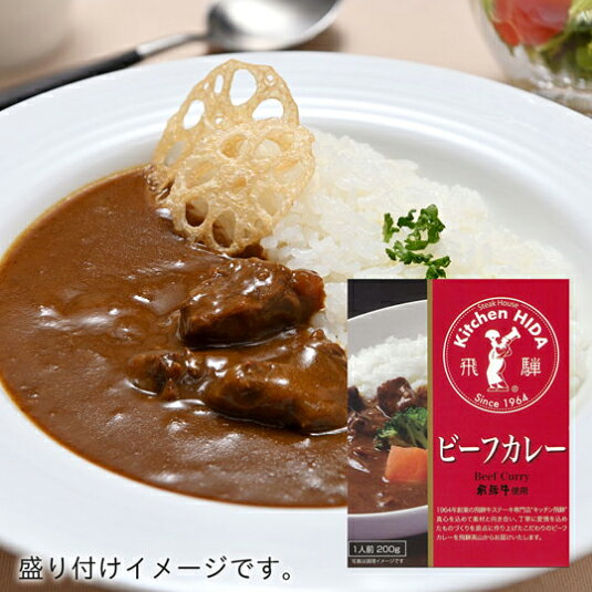 キッチン飛騨 ビーフカレー 200g（約1人分）レトルト 高山市土産品振興奨励制度新作土産品 hidamino-10000838 飛騨・美濃すぐれもの サンプル画像2