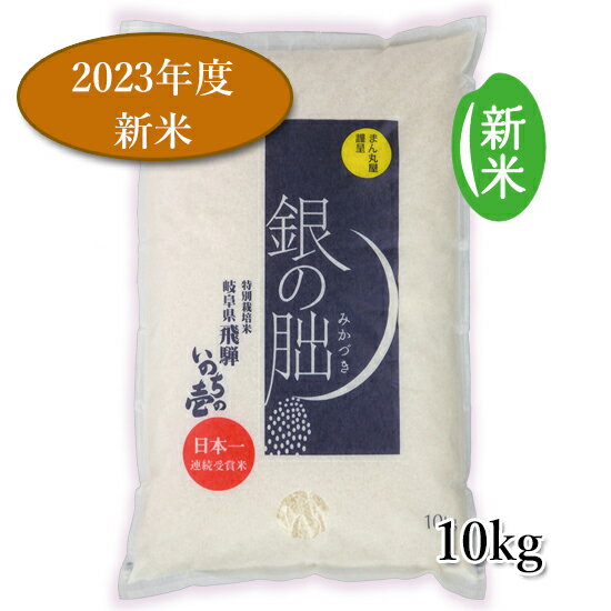 いのちの壱 2023年 10kg 送料無料 飛騨いのちの壱 白米 銀のみかづき 銀の朏 飛騨産 特別栽培米 TKG たまごご飯に合うお米