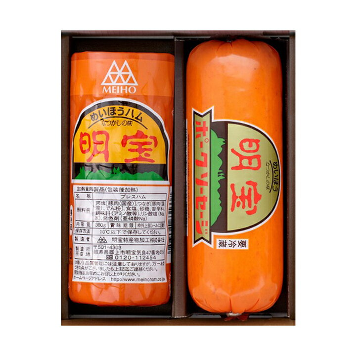 0613-015 明宝ハムとポークソーセージの2本入 ギフト 箱付き 詰め合わせ お歳暮 御歳暮 プレゼント 御礼 お礼 誕生日 御祝い お祝 贈答品 内祝 岐阜 ぎふ 送料無料