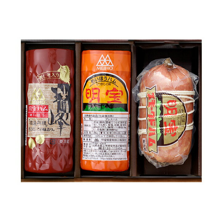 0613-019 明宝ハム・瑞峰・スモークドハム各1本入 ギフト 箱付き 詰め合わせ お歳暮 御歳暮 プレゼント 御礼 お礼 誕生日 御祝い お祝 贈答品 内祝 岐阜 ぎふ 送料無料