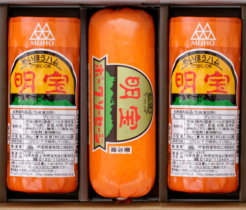 0613-002 明宝ハム・ポークソーセージ 詰め合わせ3本セット ギフト 詰め合わせ お歳暮 御歳暮 プレゼント 御礼 お礼 誕生日 御祝い お祝 贈答品 内祝 岐阜 ぎふ 送料無料