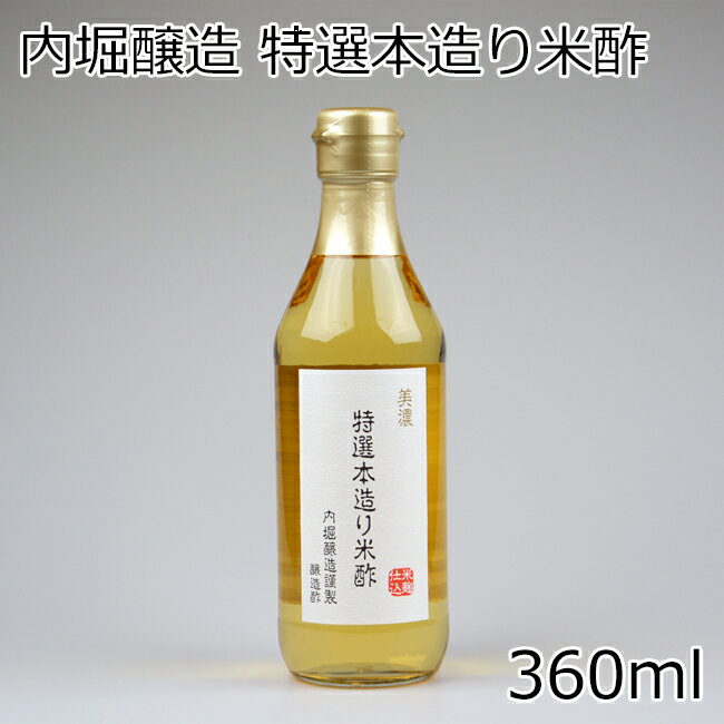 内堀醸造 美濃特選本造り米酢 360ml 酸度4.5%
