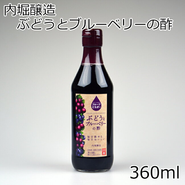 内堀醸造 フルーツビネガー ぶどうとブルーベリーの酢 360ml