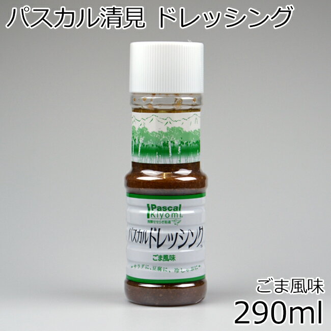 パスカル清見 ドレッシング ごま風味 290ml 胡麻 pascal kiyomi ごまドレ