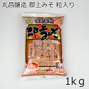 丸昌醸造場 郡上みそ 粒入り 900g 治朗兵衛 粒みそ