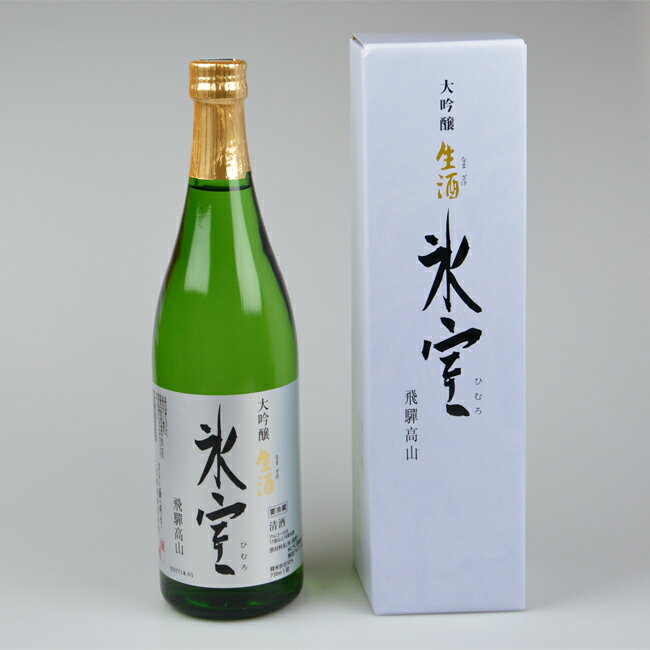 【お酒】 二木酒造 飛騨高山 日本酒 氷室 大吟醸 生酒 720ml クール便 岐阜 ぎふ