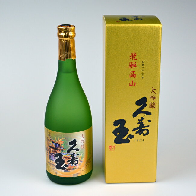 【お酒】 平瀬酒造店 飛騨高山 日本酒 久寿玉 大吟醸 720ml くすだま