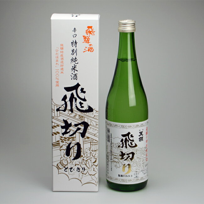 【お酒】 天領酒造 特別純米酒 『飛切り』 720ml ひだほまれ ぬる燗 冷酒