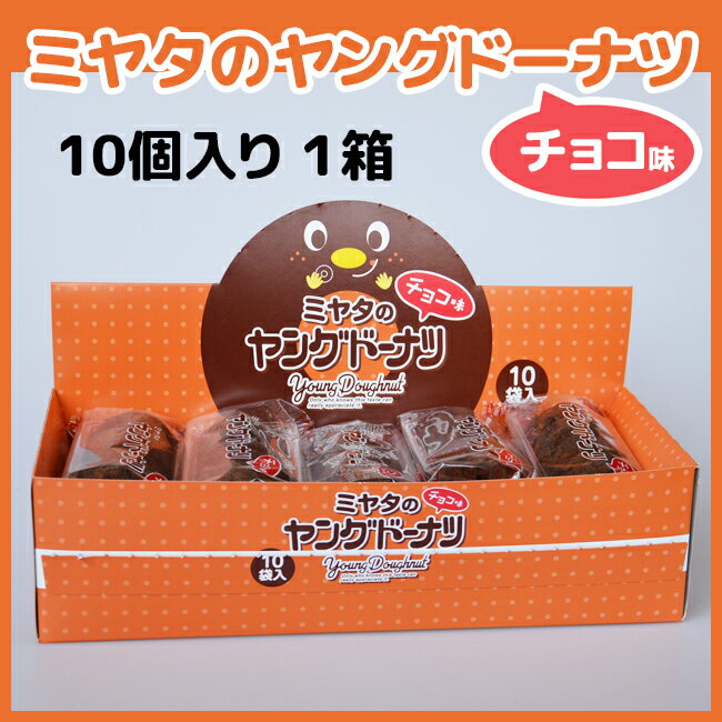 宮田製菓 ヤングドーナツ チョコ味 5個入 10袋 大人買い ミヤタ 岐阜 箱買い 駄菓子