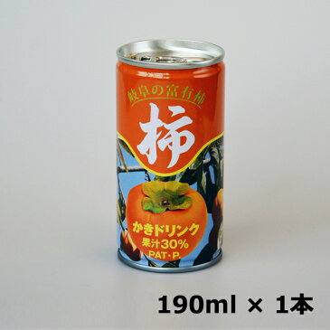 木本商会 柿ジュース 190ml 1本 岐阜の富有柿 かきドリンク 果汁30％ 珍しい ロングセラー