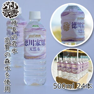 【送料無料】徳川家康 天然水(どうする家康・ロゴ使用許諾商品)ミネラルウォーター 500ml 24本 高賀森水 岐阜 関ケ原古戦場記念館 NHK大河ドラマ
