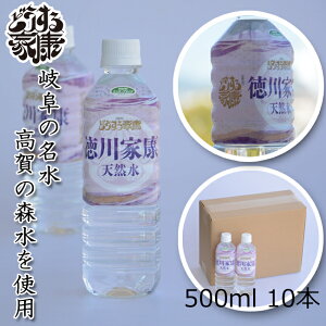 【送料無料】徳川家康 天然水(どうする家康・ロゴ使用許諾商品）ミネラルウォーター 500ml 10本 高賀森水 岐阜 関ケ原古戦場記念館 NHK大河ドラマ