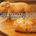 MERRY BADGE 美濃けんとん100％ おススメハンバーグ 6個セット プレーン・モッツアレラ・4種のチーズ 各2個 毎朝仕入れた新鮮な豚肉を使用 契約している精肉店より毎朝新鮮なのバラ、ロース、ホホ、ハラミを朝一で仕入れ、独自の配合、独自の挽きでシェフが手ごねします。 一切繋ぎは入れません。 アレルゲン特定原材料7品目である卵、小麦粉、パン粉は一切使いません。 良質な美濃けんとんのラードでじっくりと飴色まで炒めた、ソテードオニオンのみハンバーグに練りこみます。 もともとドリップし難いのが特徴でもある、美濃けんとんですが、この旨味の全てをお届けするため、クラピネット（網脂）を使い、丁寧に一つずつ包みます。 これを、高温の鉄板で全面焼き固め、マディラ酒でフランベし低温で蒸し焼きます。 内容量 プレーンハンバーグ 135g×2つ モッツアレラチーズinハンバーグ 150g×2つ 4種のチーズinハンバーグ 150g×2つ 発送方法・お召し上がり方 ※本商品は冷凍後、クール便にて発送致します。 解凍後、そのままでもお召上がる事が出来るよう調理されたものですが、ローストビーフのように中心がやや桃色でございます。 問題はございませんが、お好みでしっかり焼いていただいてもおいしく召し上がれます。 ハンバーグをおいしくお召し上がりになるには、まず常温にして頂き、真空パックとラップフィルムを剥がしてください。 250℃のオーブンで7分調理して頂くか、強火で高温に熱したフライパンにハンバーグを置き、大さじ1杯程度のお水か赤ワインを注いで、強火のまま蓋をして4分蒸し焼き、火を止めて蓋をしたまま更に3分置いてからお召し上りください。 お支払方法 クレジットカード、銀行振込、後払い決済（手数料別途必要）、Apple Pay、セブンイレブン（前払）、ローソン、郵便局ATM等（前払）よりお選びください。 ■銀行振込、後払い決済の手数料はお客様負担となりますのでご了承ください。