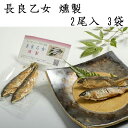 美濃養魚場 鮎の燻製 長良乙女 GIAHS 岐阜