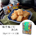 柚子塩こうじあられ 森白製菓 53g×12袋 国産餅米100％を使用。さわやかな国産柚子と、深いコク味の塩麹が美味しいハーモニーをおりなします。 内容量 54g×12袋 原材料 もち米（国産）、植物油脂、柚子ペッパー香味調味料、柚子陳皮粉末、食塩、米こうじ粉末、酵母エキスパウダー／調味料（アミノ酸等）、香料、酸味料、着色料（カラメル）、香辛料抽出物、（一部に小麦・大豆・鶏肉を含む） 賞味期限 製造より210日 アレルゲン情報 小麦・大豆・鶏肉 ※本工場は卵・乳成分・小麦・海老・蟹・落花生を含む製品を製造しています。 栄養成分 （100g当り） エネルギー 434kcal たんぱく質 5.2g 脂質 7.7g 炭水化物 85.9g 食塩相当量 1.9g （この表示値は目安です。） 保存方法 直射日光・高温多湿を避け、なるべく低温のところで保存してください。 送料について 送料無料 お支払方法 クレジットカード、銀行振込、代金引換、後払い決済、Apple Pay、セブンイレブン（前払）、ローソン、郵便局ATM等（前払）よりお選びください。