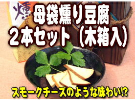 母袋燻り豆腐（2本セット） ギフト プレゼント 御礼 お礼 誕生日 御祝い お祝 贈答品 内祝