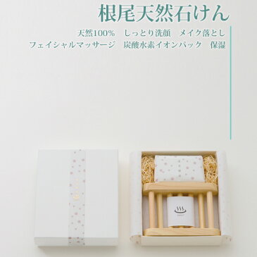 石鹸 無添加 美肌 無垢 根尾天然石けん 温美健泉 120g ひのき石鹸置き セット 株式会社なべら