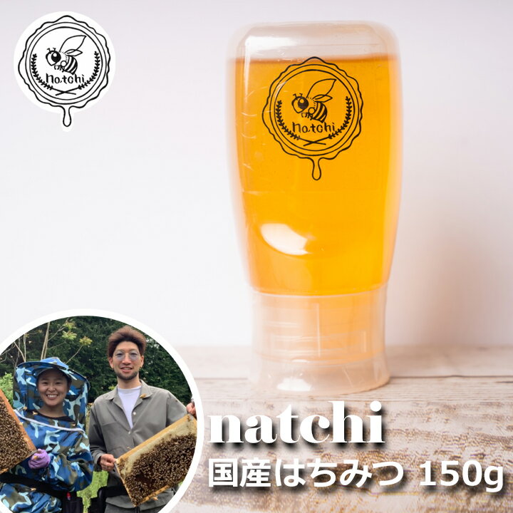 natchi 国産はちみつ 皐月 300g 百花蜜 蜂蜜 ハチミツ 非加熱